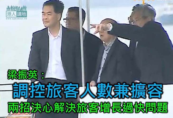 梁振英:調控旅客人數兼擴容 兩招決心解決旅客增長過快問題